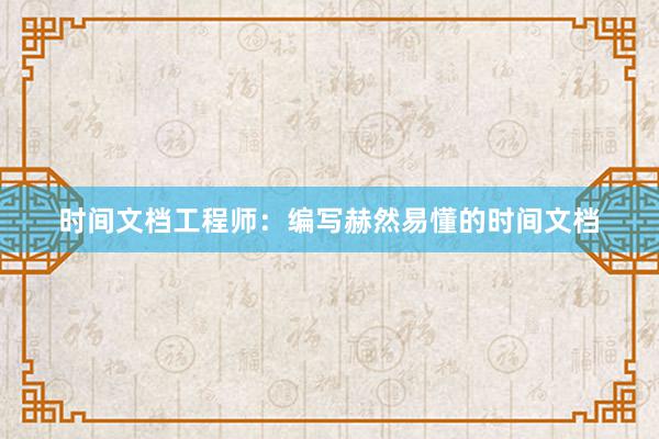 时间文档工程师：编写赫然易懂的时间文档