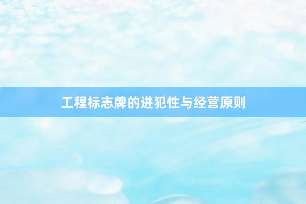 工程标志牌的进犯性与经营原则