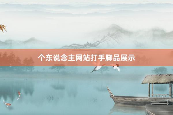 个东说念主网站打手脚品展示